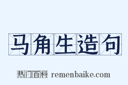 马角生造句是什么意思的图片